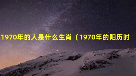 1970属什么|1970年出生的属什么 1970年是什么生肖